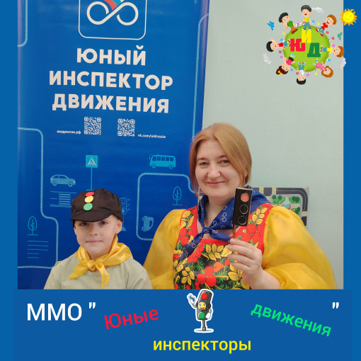 ММО "Юные инспекторы движения" ММО "Юные инспекторы движения".